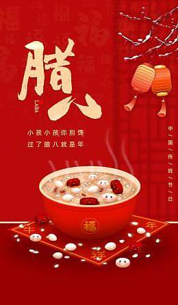 腊八节素材腊八节活动海报设计
