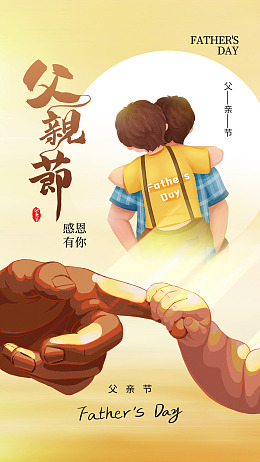 节日海报父亲节宣传父亲节快乐亲子海报