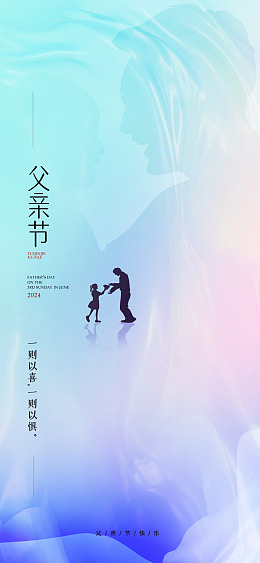 父亲节快乐感恩父亲节亲子海报广告设计