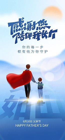爸爸感恩父亲节父亲节宣传亲子画面