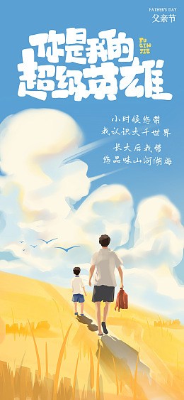 父亲节背景亲子海报海报背景海报设计