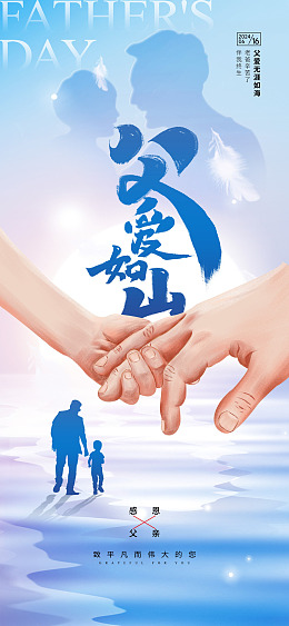 节日海报父亲节背景父亲节海报父爱如疆