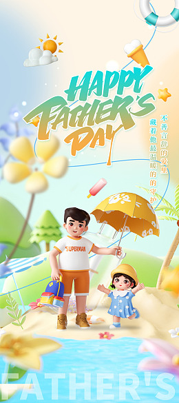 父爱如疆广告设计父爱如山父亲节快乐