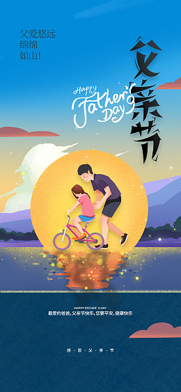 感恩父爱节日海报亲子画面海报背景
