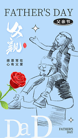 父亲节快乐父亲节海报父爱如山节日海报