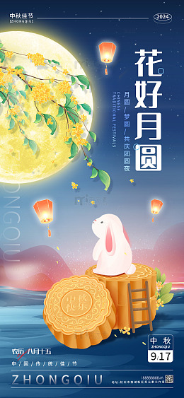 蓝色古风花好月圆中秋节手机海报