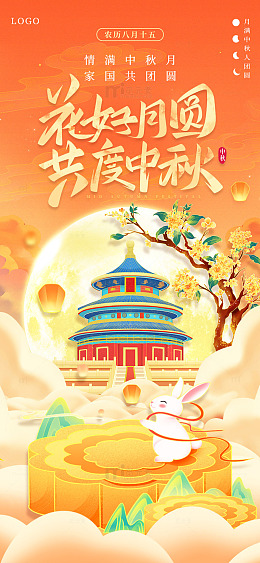 黄色国潮中国风花好月圆共度中秋手机海报