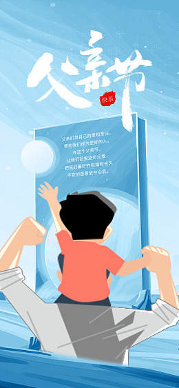 亲子画面父亲节快乐广告设计父亲节