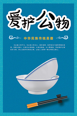 传统美德爱护公物食堂粮食