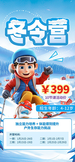 招生海报滑雪冬令营冬令营招生冬令营展架
