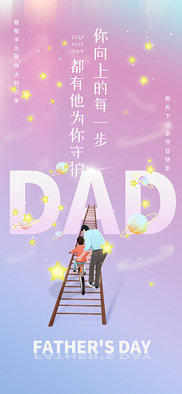 感恩父亲节父亲节活动海报设计爸爸