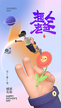 超级老爸爸爸海报设计感恩父亲