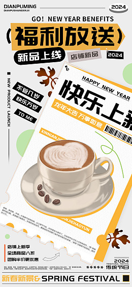 海报新品店铺放送
