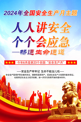 2024安全