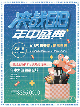 潮流618促销海报618狂欢618狂欢购