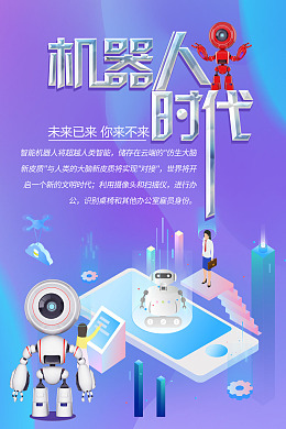 机器人研发广告设计机器人海报机器人创意