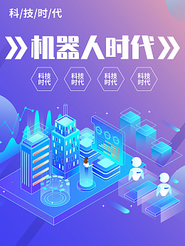 机器人海报机器人系统工业机器人广告设计