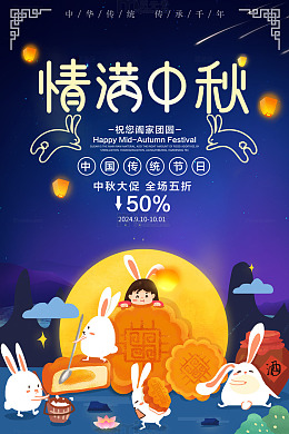 情满中秋节日促销创意手绘海报