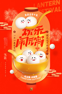 元宵节快乐元宵节春节海报闹元宵