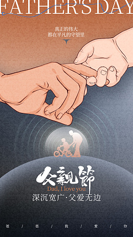 父亲节主题亲子画面广告设计父亲节