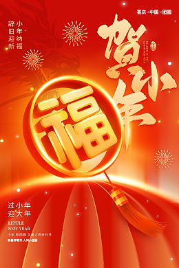 年夜饭小年素材小年手写字春节海报