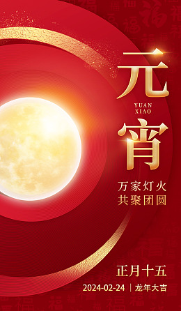 灯笼元宵节展架2024年