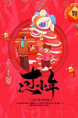 小年背景小年素材小年习俗