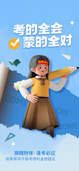 为高考加油为梦想而战高考誓师广告设计