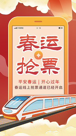 过年啦春运售票春运回家春运展板
