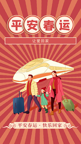 年味春运火车票平安春运春运展板