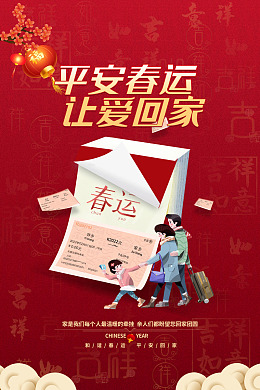 春运高铁欢迎回家春运海报春运火车票
