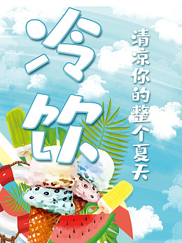 夏日奶茶冰啤酒海报设计