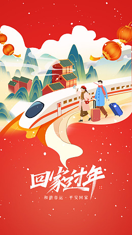 回家啦欢迎回家春运安全春运回家