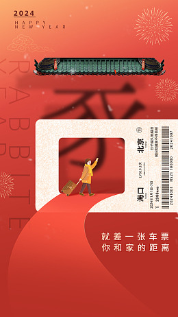 春运春运海报春运抢票过年了
