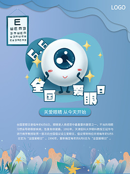 爱眼日高炮护眼眼科疾病