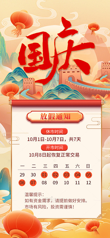 国庆节卷轴假期海报