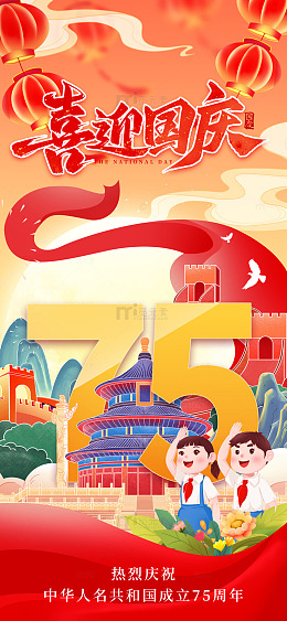喜迎国庆75周年海报