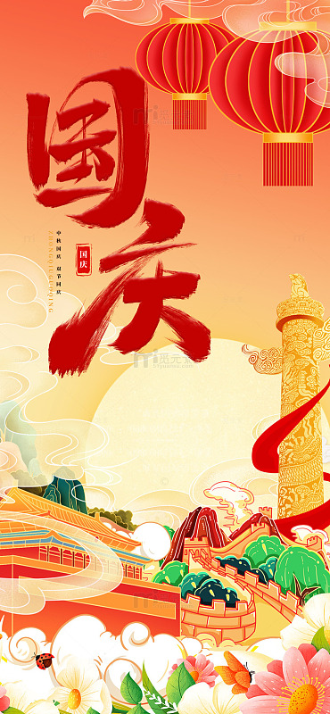 国庆节喜庆75周年海报