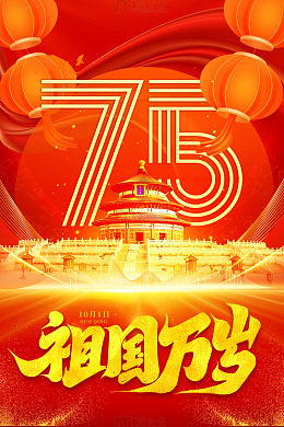75周年国庆节海报