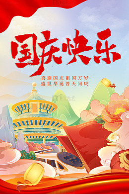 国庆快乐国潮海报