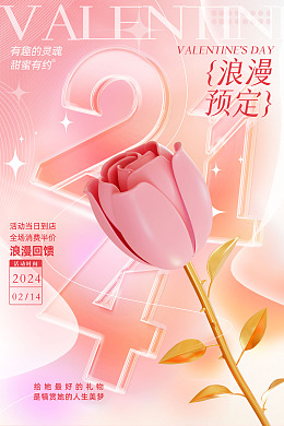 广告设计浪漫情人节情人节热点情人节海报