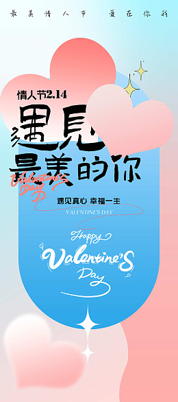 情人节宣传情人节横版情人节展架