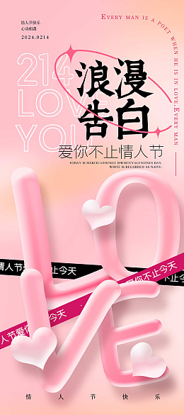 广告设计214情人节情人节大促