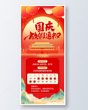 国庆放假通知红色喜庆背景