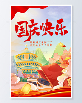 国庆快乐国潮海报