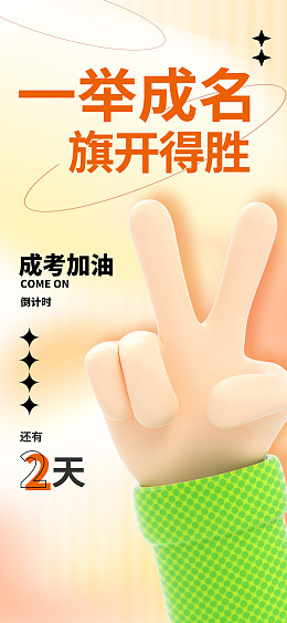 高考海报冲刺高考志愿填报