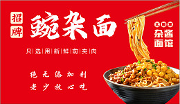红色碗杂面海报