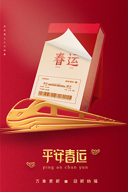 家的味道春运火车票春运售票春运