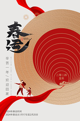 欢迎回家温暖回家路春运回家春运海报