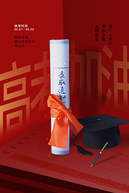 广告设计高考加油考试高考展板